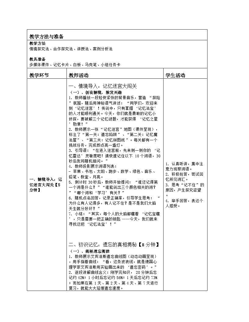 第6课 我的记忆法宝　教学设计　 北师大版（2015）心理健康七年级全一册第2页