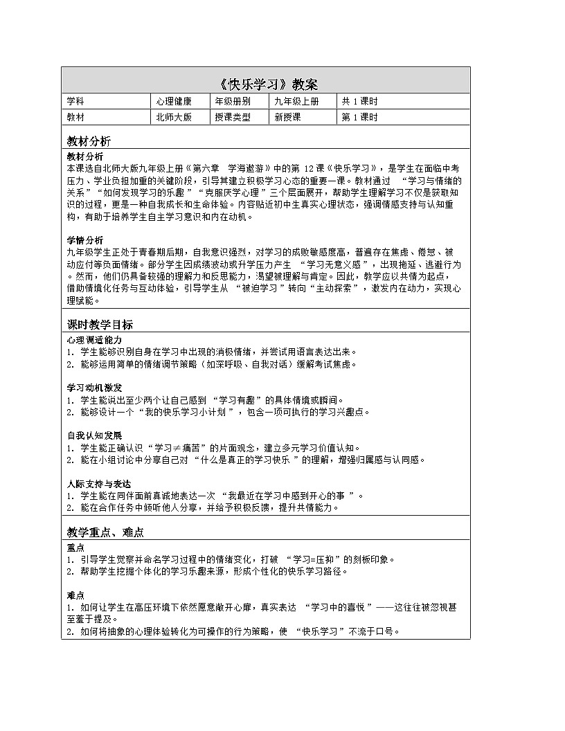 第12课 快乐学习 教学设计 2025-2026学年北师大版（2015）初中心理健康九年级全一册第1页