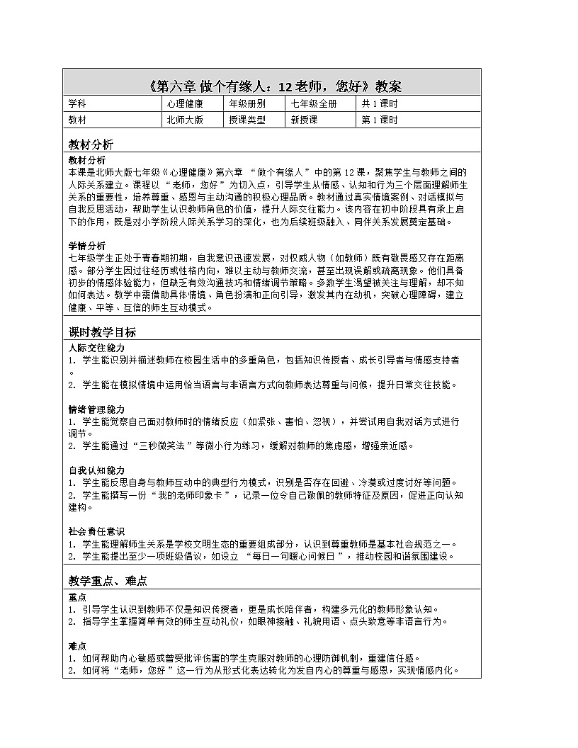 第12课 老师，您好　教学设计　北师大版（2015）心理健康七年级全一册第1页