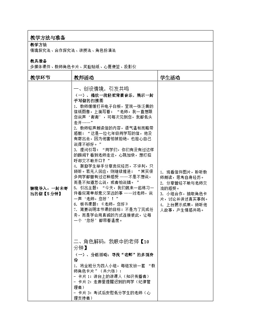 第12课 老师，您好　教学设计　北师大版（2015）心理健康七年级全一册第2页