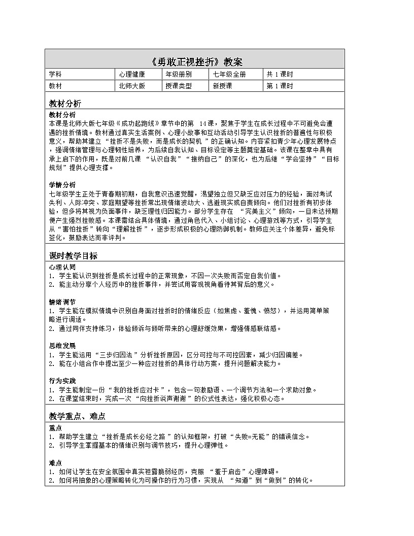 第14课 勇敢正视挫折 教学设计 北师大版（2015）心理健康七年级全一册第1页