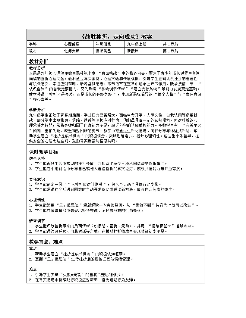 第14课 战胜挫折，走向成功 教学设计 2025-2026学年北师大版（2015）心理健康九年级全一册第1页