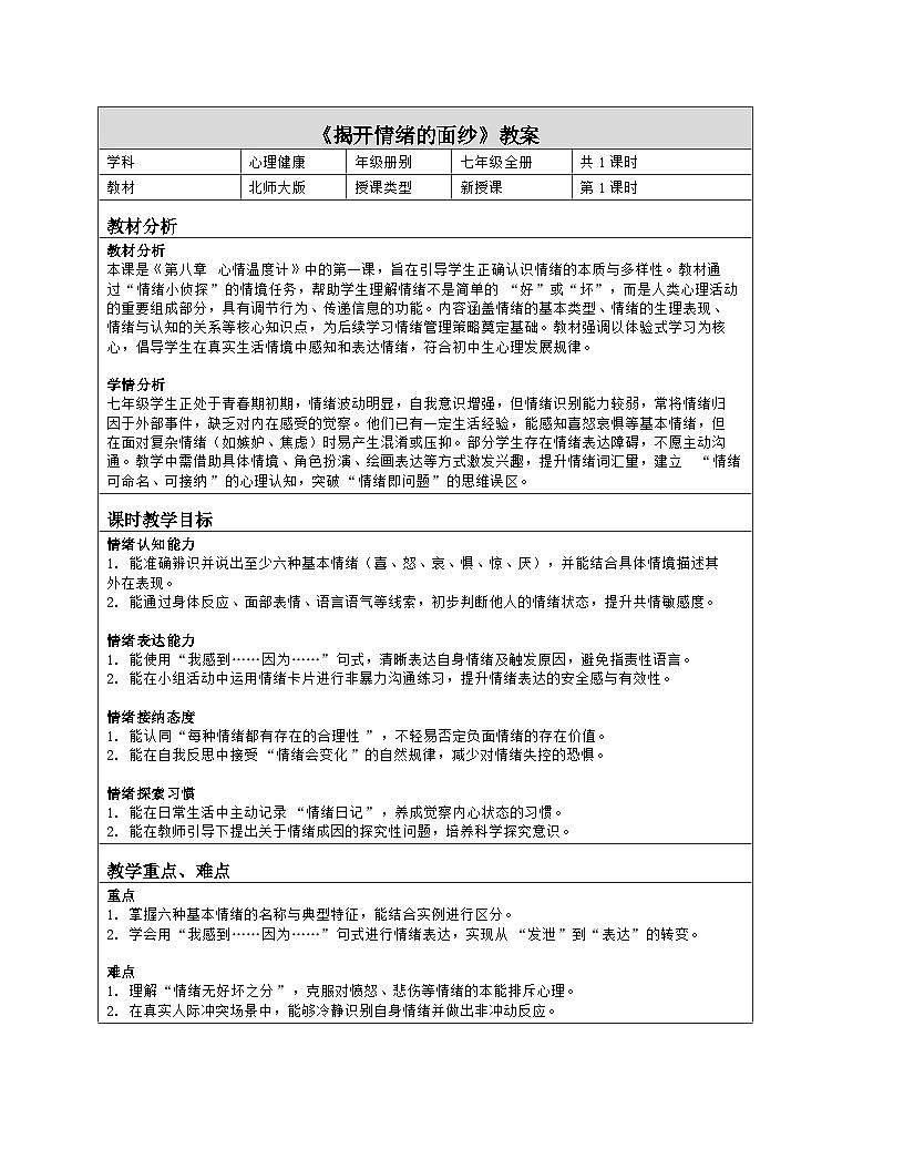 第15课 揭开情绪的面纱 教学设计 北师大版（2015）心理健康七年级全一册第1页