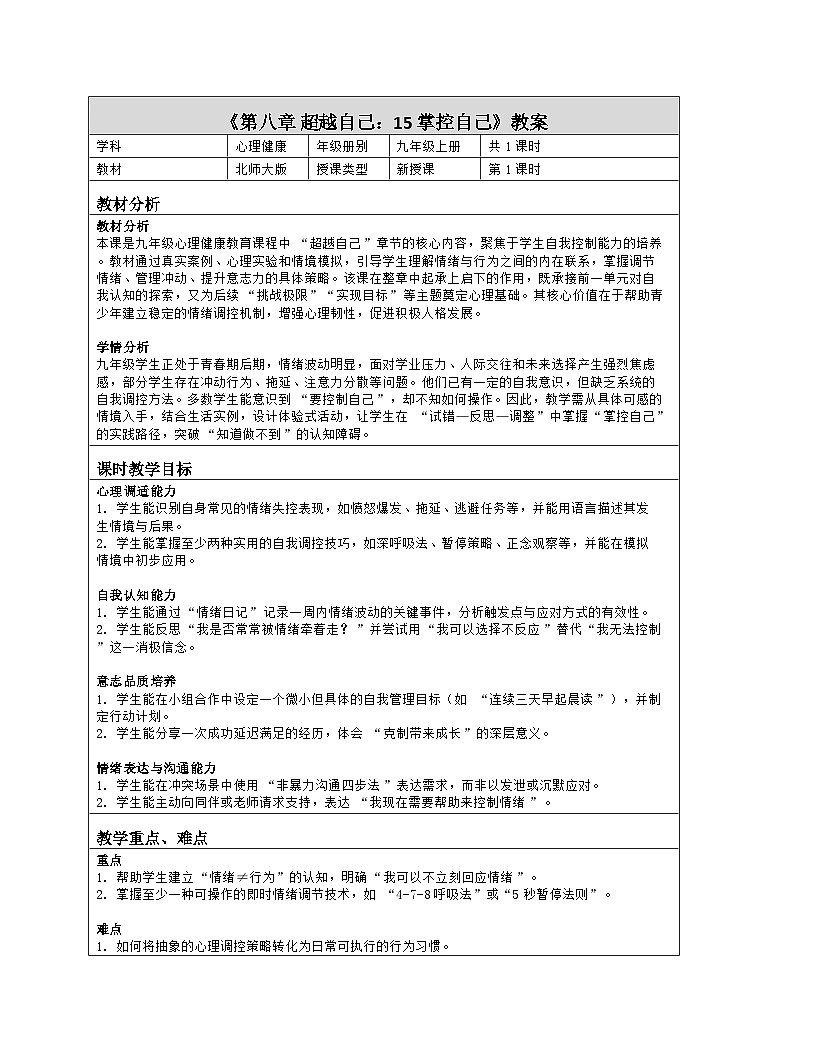 第15课 掌控自己 教学设计 2025-2026学年北师大版（2015）心理健康九年级全一册第1页