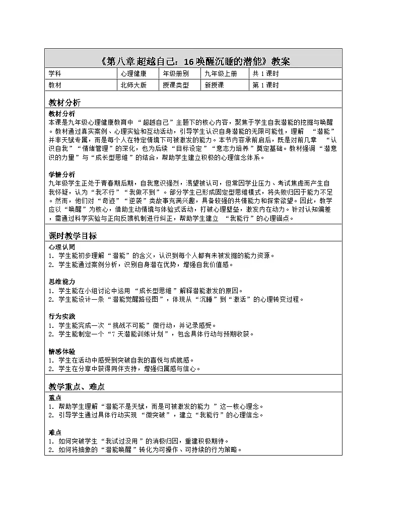 第16课 唤醒沉睡的潜能 教学设计 2025-2026学年北师大版（2015）心理健康九年级全一册第1页