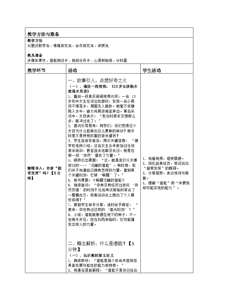 第16课 唤醒沉睡的潜能 教学设计 2025-2026学年北师大版（2015）心理健康九年级全一册第2页