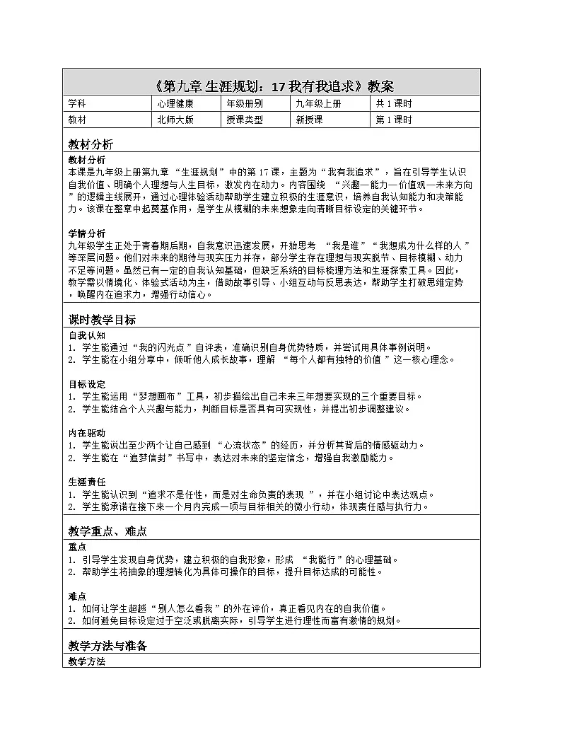 第17课 我有我追求 教学设计 2025-2026学年北师大版（2015）心理健康九年级全一册第1页