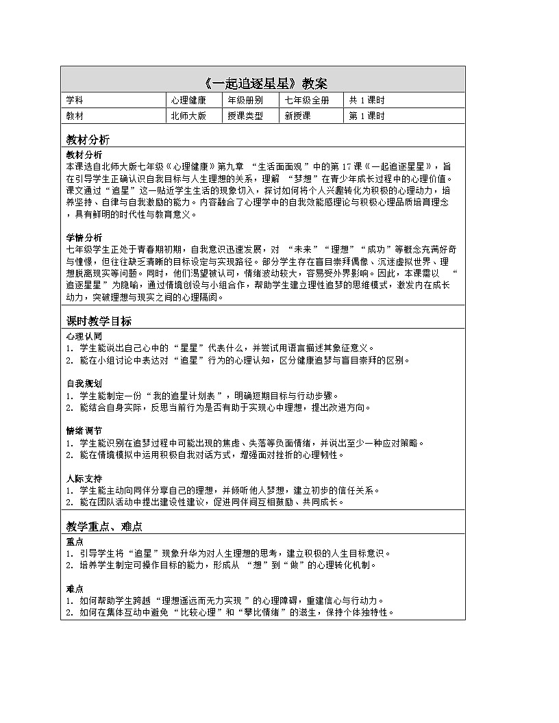 第17课 一起追逐星星 教学设计 北师大版（2015）心理健康七年级全一册第1页
