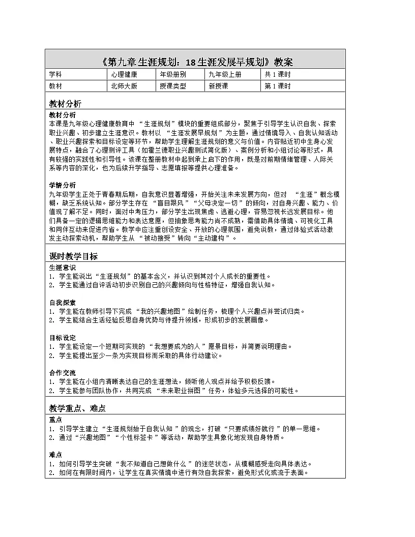 第18课 生涯发展早规划 教学设计 2025-2026学年北师大版（2015）心理健康九年级全一册第1页