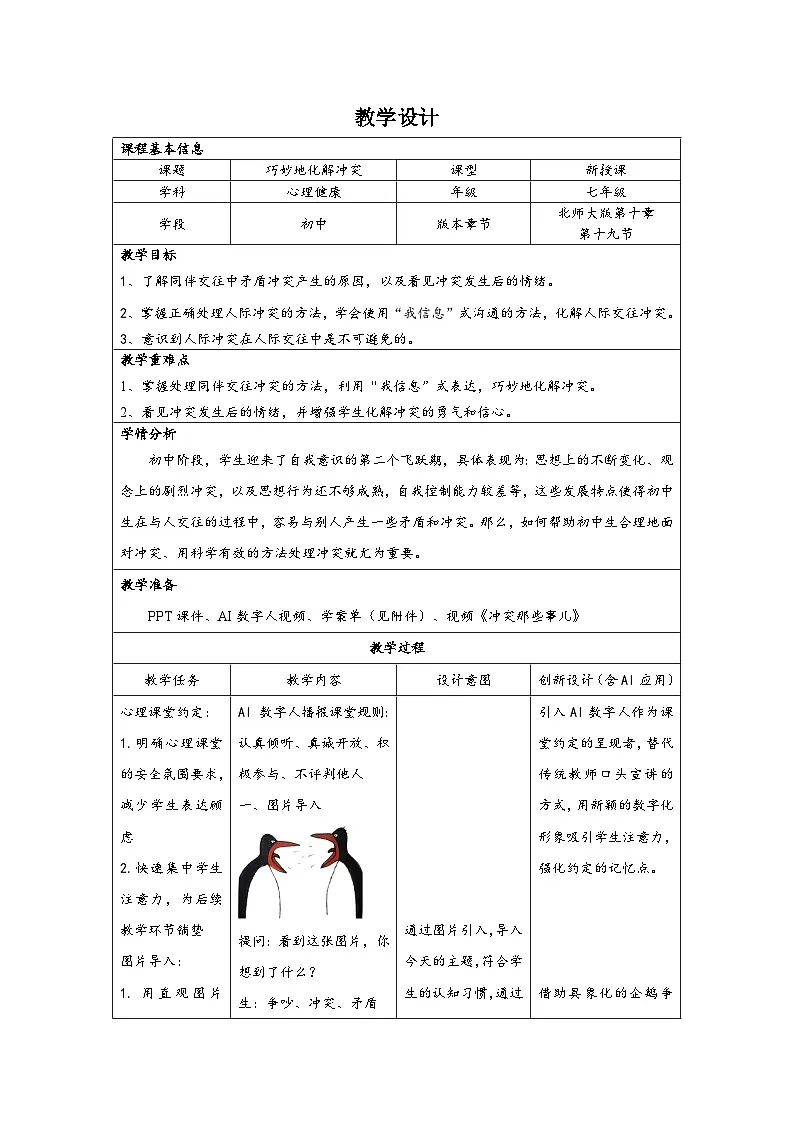 第19课 巧妙地化解冲突 教学设计 2025-2026学年北师大版（2015年）初中心理健康七年级全一册第1页