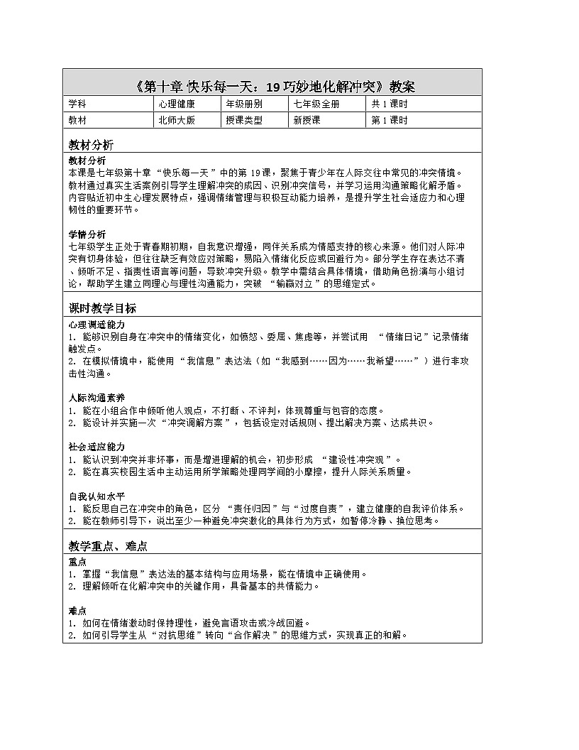 第19课 巧妙地化解冲突 教学设计 北师大版（2015）心理健康七年级全一册第1页