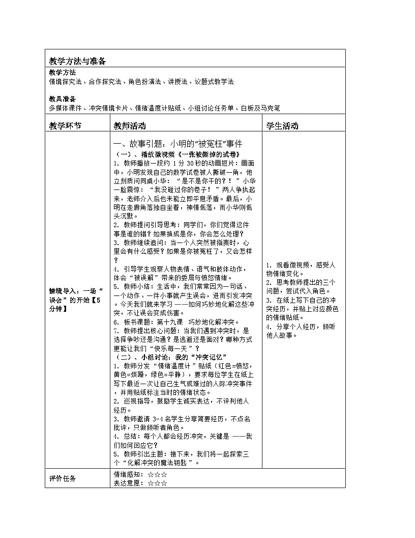 第19课 巧妙地化解冲突 教学设计 北师大版（2015）心理健康七年级全一册第2页
