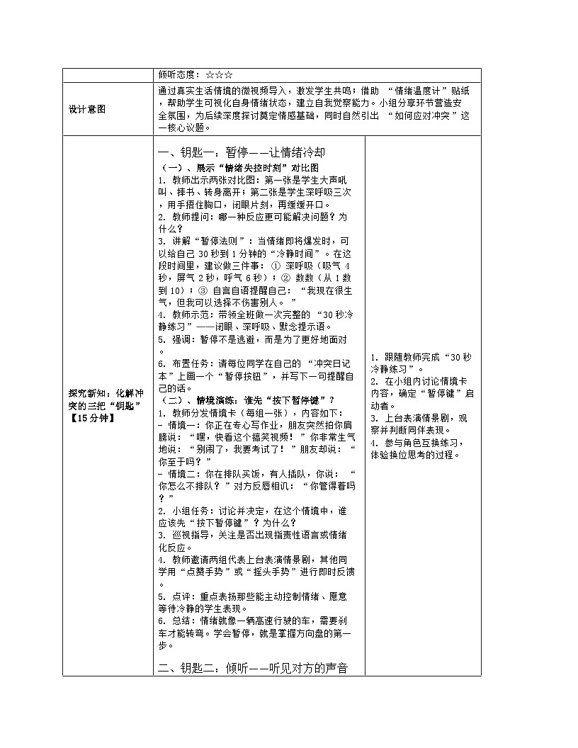第19课 巧妙地化解冲突 教学设计 北师大版（2015）心理健康七年级全一册第3页