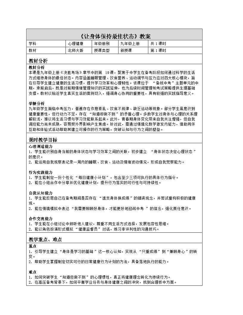 第19课 让身体保持最佳状态 教学设计 2025-2026学年北师大版（2015）心理健康九年级全一册第1页