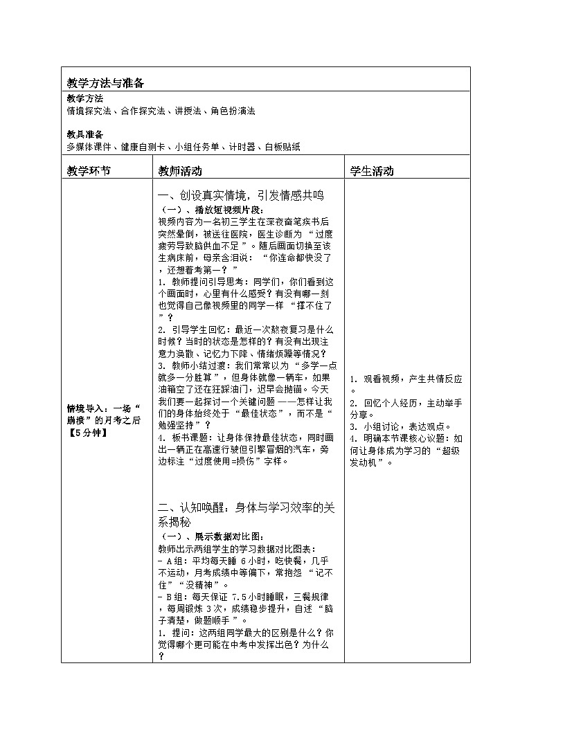第19课 让身体保持最佳状态 教学设计 2025-2026学年北师大版（2015）心理健康九年级全一册第2页