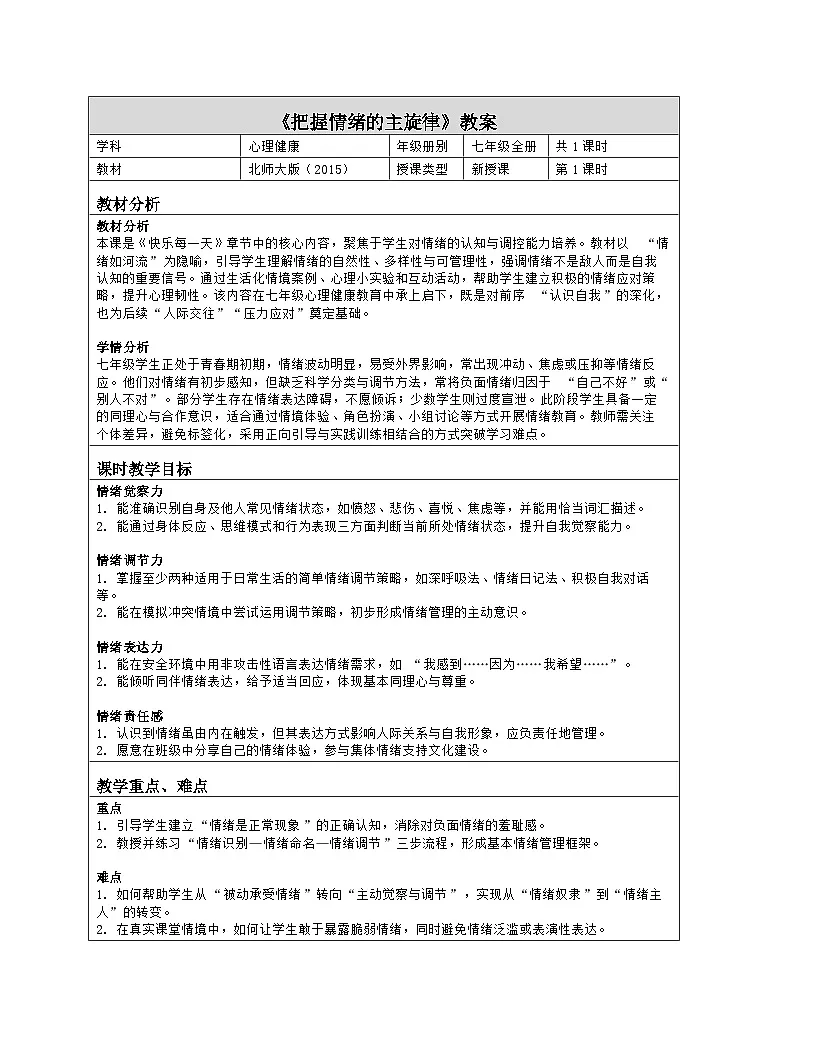 第20课 把握情绪的主旋律 教学设计 北师大版（2015）心理健康七年级全一册第1页