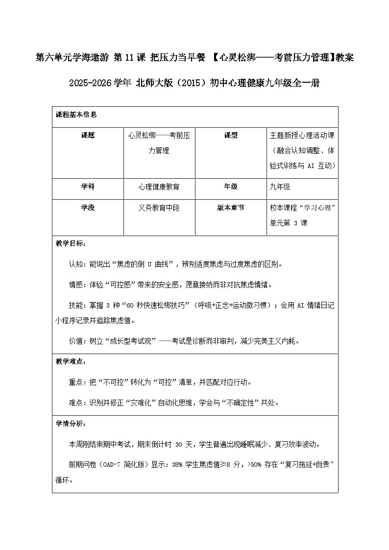 第六单元 学海遨游 第11课 把压力当早餐【心灵松绑——考前压力管理】教学设计 2025-2026学年北师大版（2015）初中心理健康九年级全一册第1页