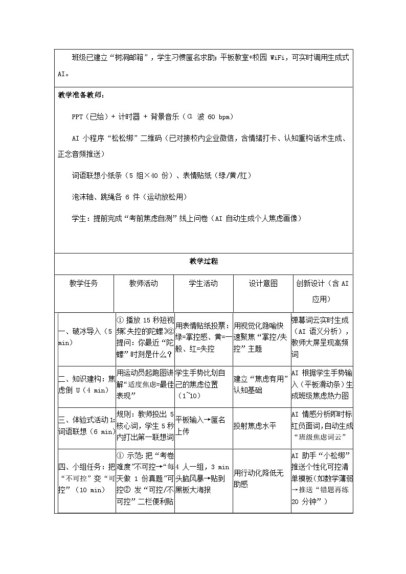 第六单元 学海遨游 第11课 把压力当早餐【心灵松绑——考前压力管理】教学设计 2025-2026学年北师大版（2015）初中心理健康九年级全一册第2页