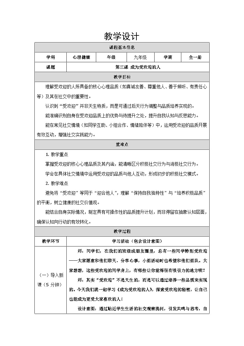 第三课 成为受欢迎的人 教学设计 2025-2026学年北师大版（2015）初中心理健康九年级全一册第1页