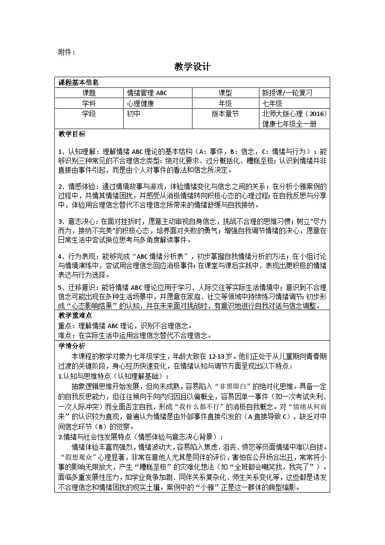 第十六课 情绪管理ABC 教学设计 2025-2026学年北师大版（2015）初中心理健康七年级全一册第1页