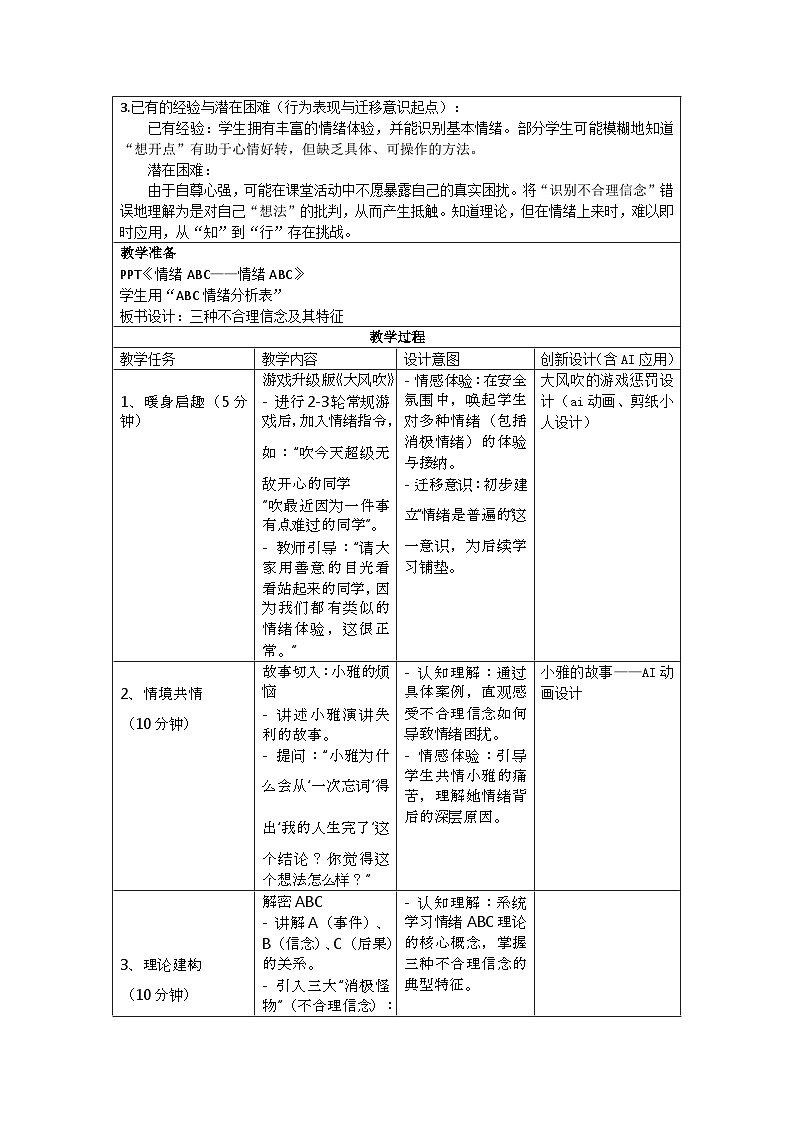 第十六课 情绪管理ABC 教学设计 2025-2026学年北师大版（2015）初中心理健康七年级全一册第2页