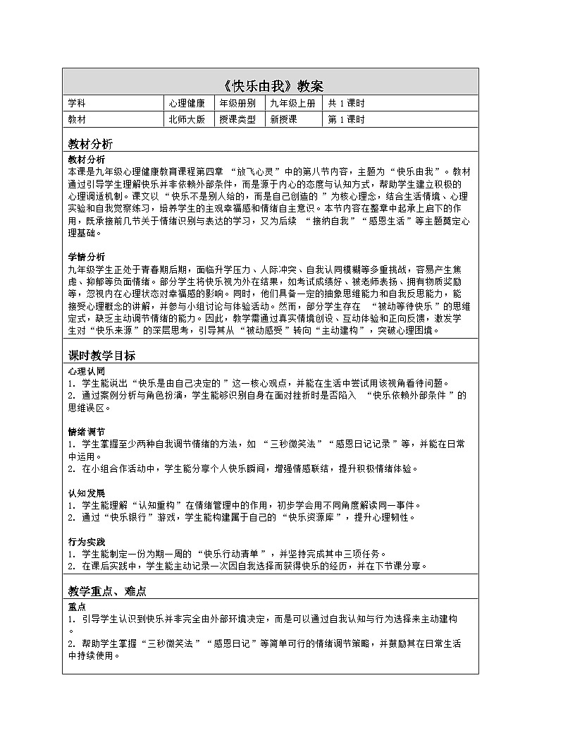第四章 放飞心灵：8.快乐由我 教学设计 2025-2026学年北师大版（2015）初中心理健康九年级全一册第1页