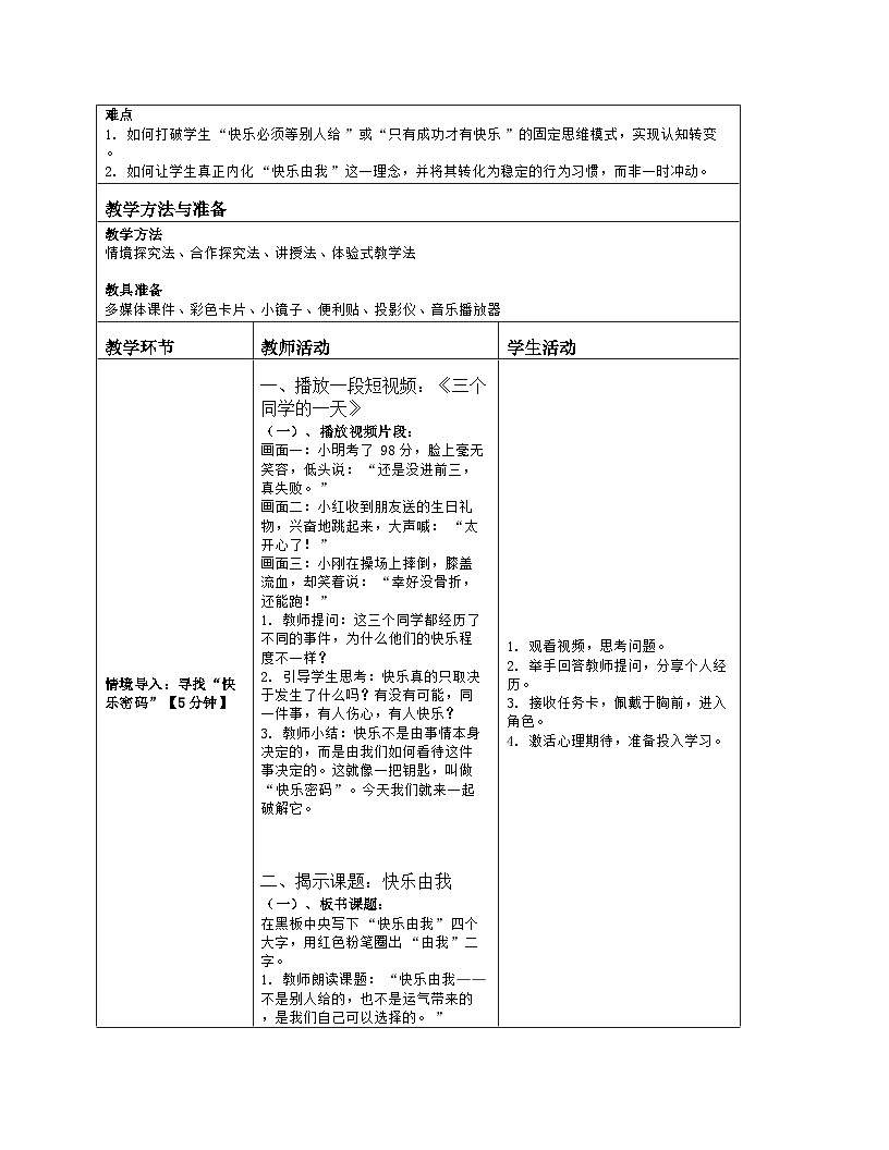 第四章 放飞心灵：8.快乐由我 教学设计 2025-2026学年北师大版（2015）初中心理健康九年级全一册第2页