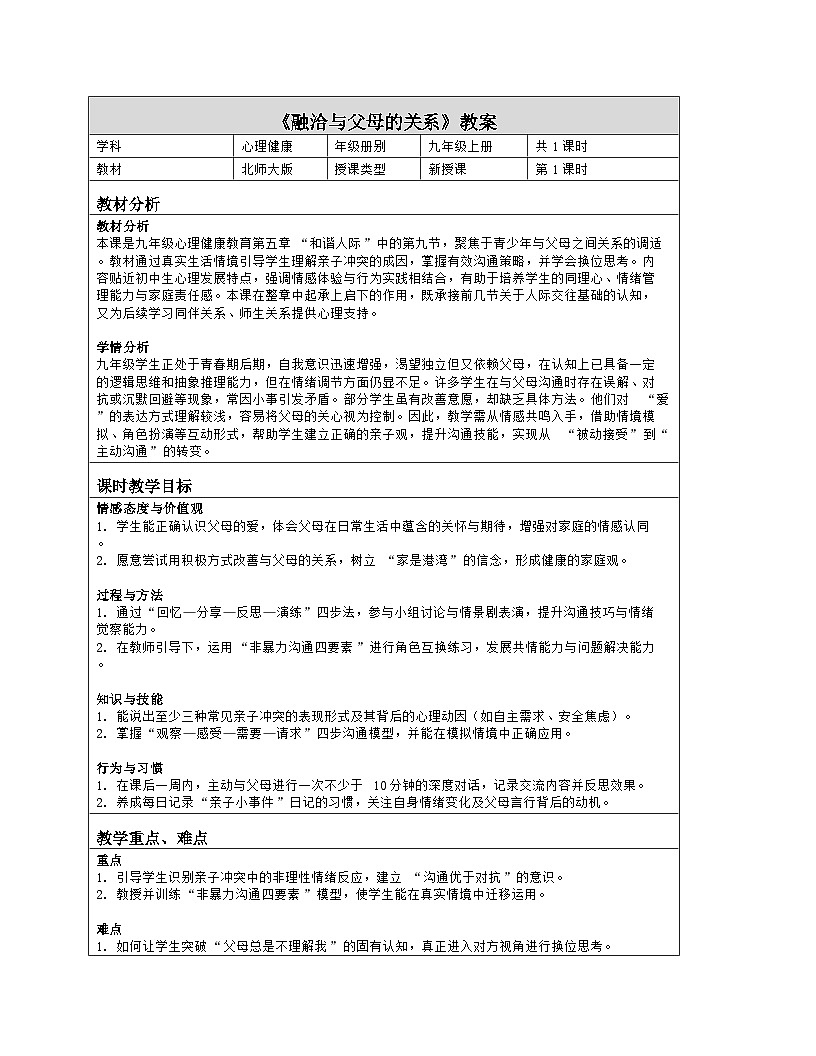 第五章 和谐人际：9.融洽与父母的关系 教学设计 2025-2026学年北师大版（2015）初中心理健康九年级全一册第1页