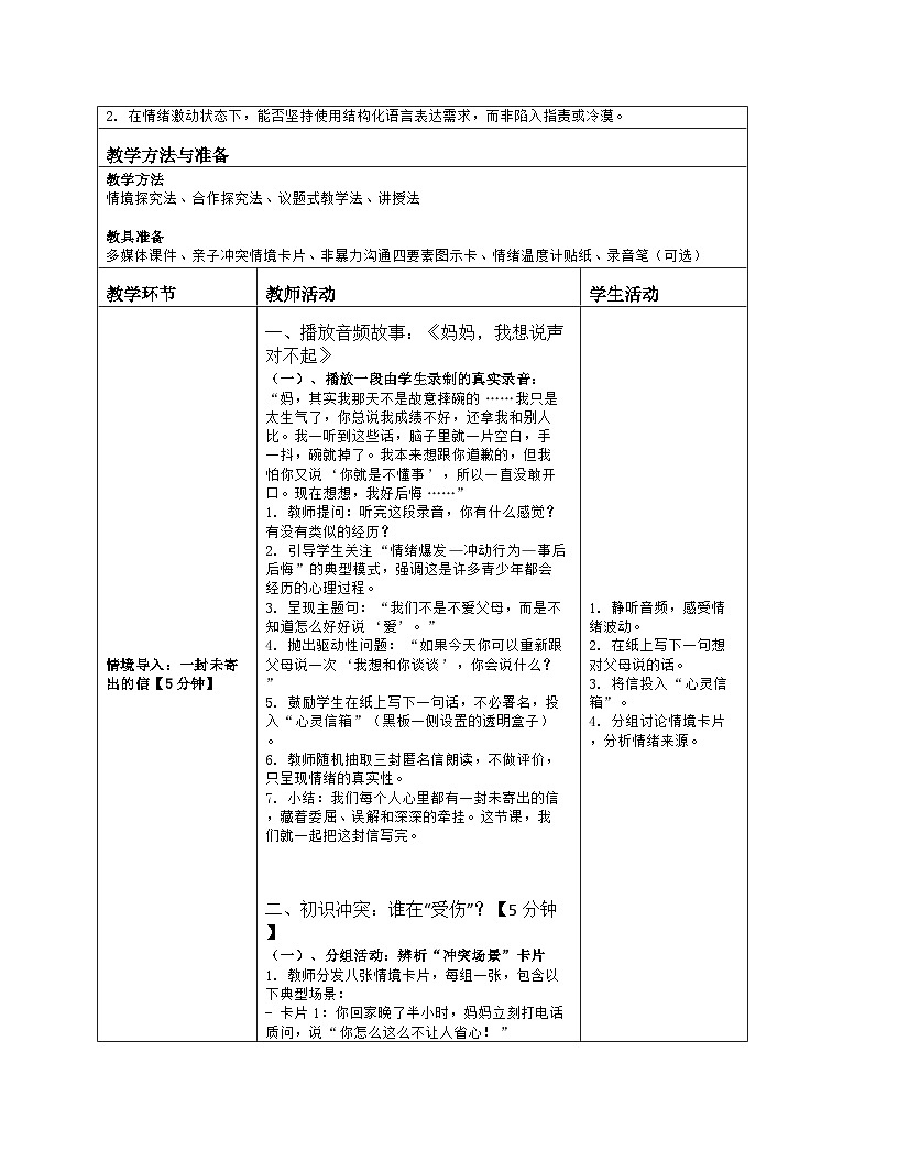 第五章 和谐人际：9.融洽与父母的关系 教学设计 2025-2026学年北师大版（2015）初中心理健康九年级全一册第2页