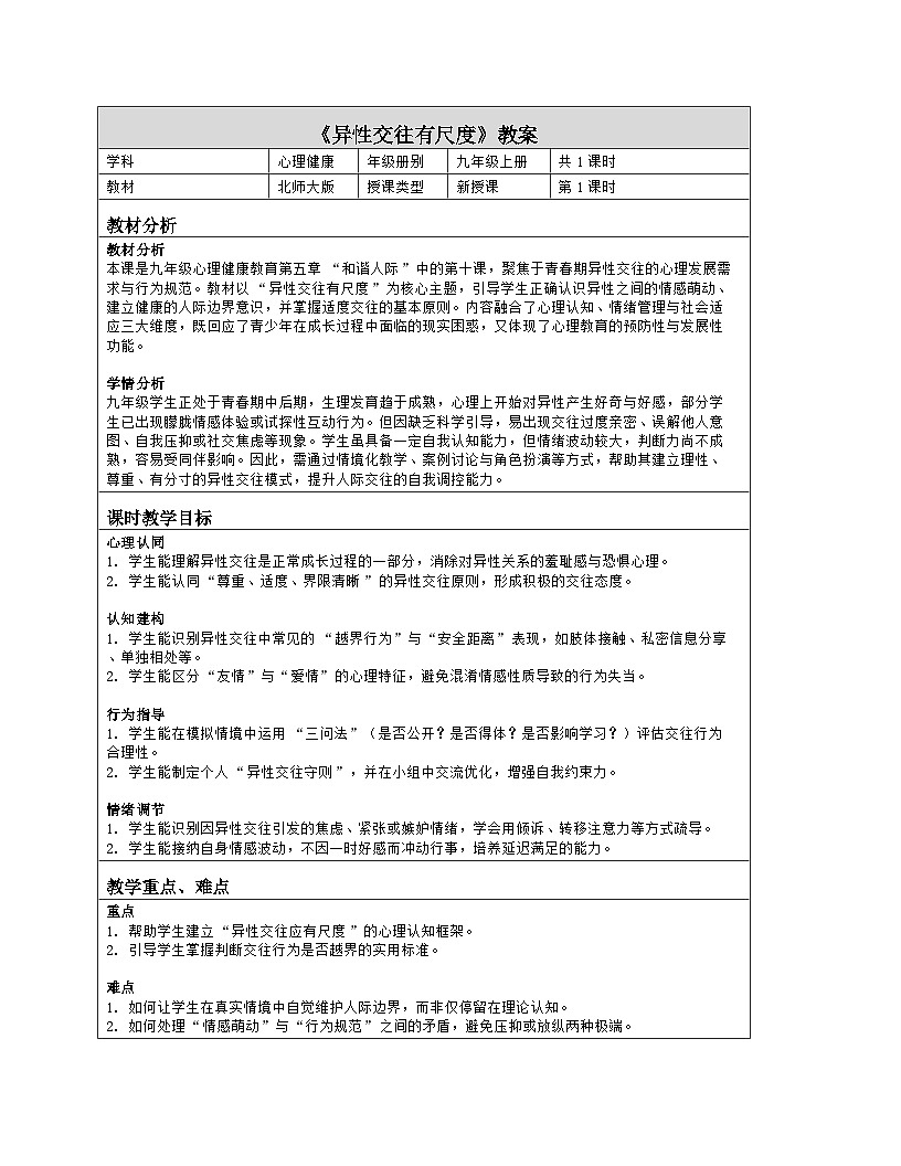 第五章 和谐人际：10.异性交往有尺度 教学设计 2025-2026学年北师大版（2015）初中心理健康九年级全一册第1页