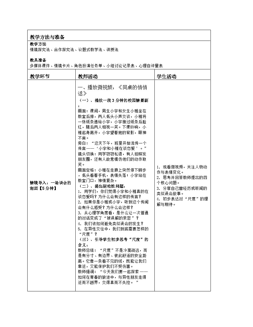 第五章 和谐人际：10.异性交往有尺度 教学设计 2025-2026学年北师大版（2015）初中心理健康九年级全一册第2页