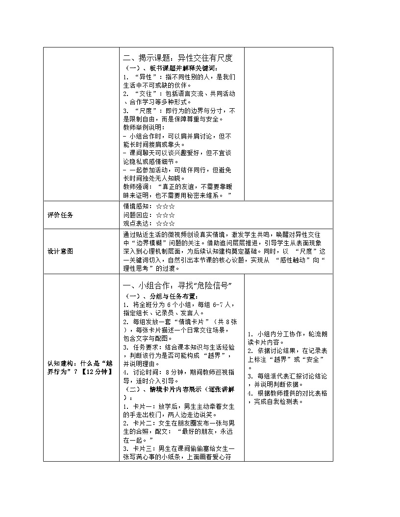 第五章 和谐人际：10.异性交往有尺度 教学设计 2025-2026学年北师大版（2015）初中心理健康九年级全一册第3页
