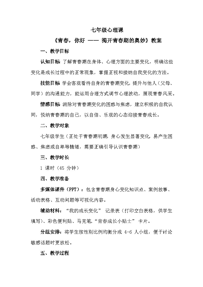 第二单元 幸福的基石 第3课 揭开青春期的奥妙【青春，你好】教学设计 2025-2026学年北师大版（2015）初中心理健康七年级全一册第1页