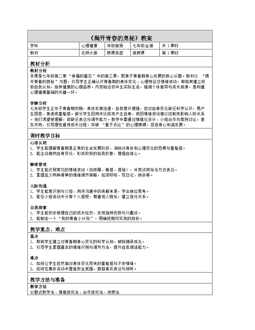 第3课 揭开青春的奥秘　教学设计 北师大版（2015）心理健康七年级全一册第1页