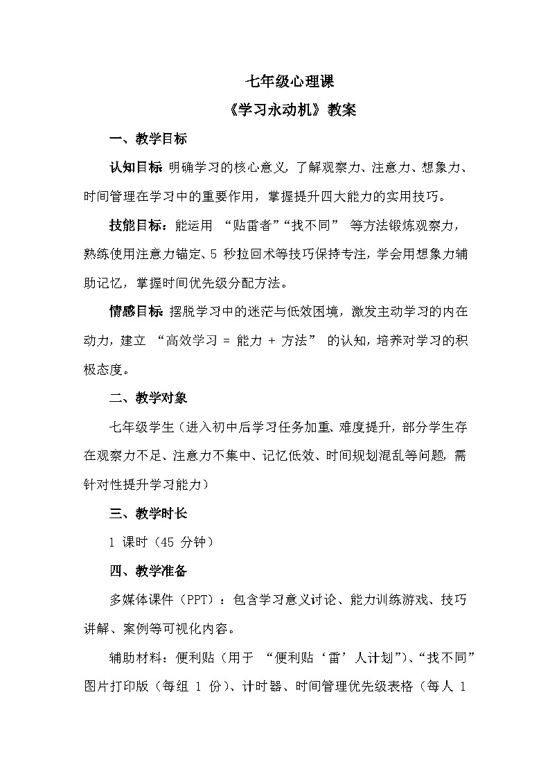 第三单元 学习快车道 第5课【学习永动机】 教学设计 2025-2026学年北师大版（2015）初中心理健康七年级全一册第1页