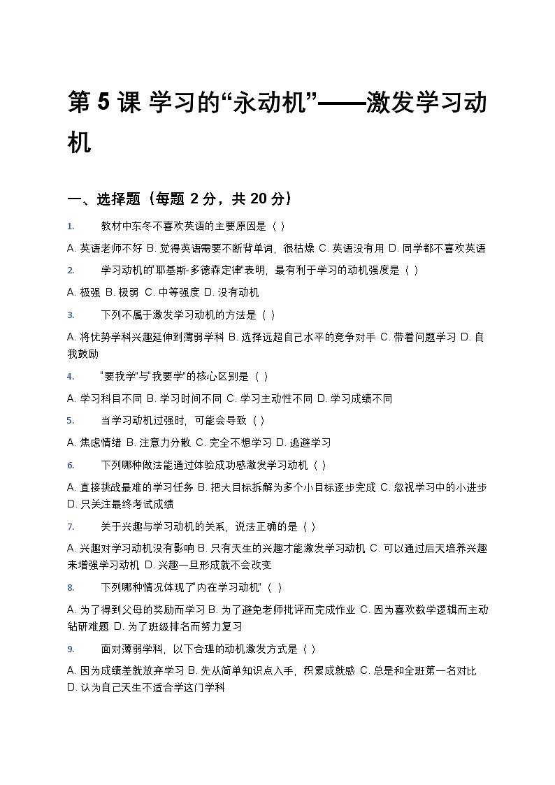 第三单元 学习快车道 第五课 学习的“永动机”随堂练习（含答案） 2025-2026学年北师大版（2015年）初中心理健康七年级全一册第1页