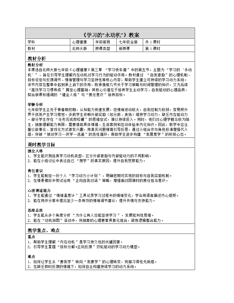 第5课 学习的“永动机”　教学设计 北师大版（2015）心理健康七年级全一册第1页