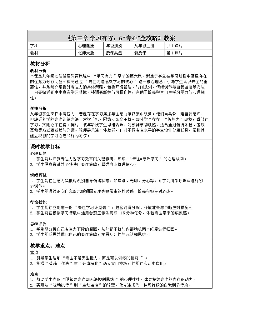 第6课 “专心”全攻略 教学设计 2025-2026学年北师大版（2015）初中心理健康九年级全一册第1页
