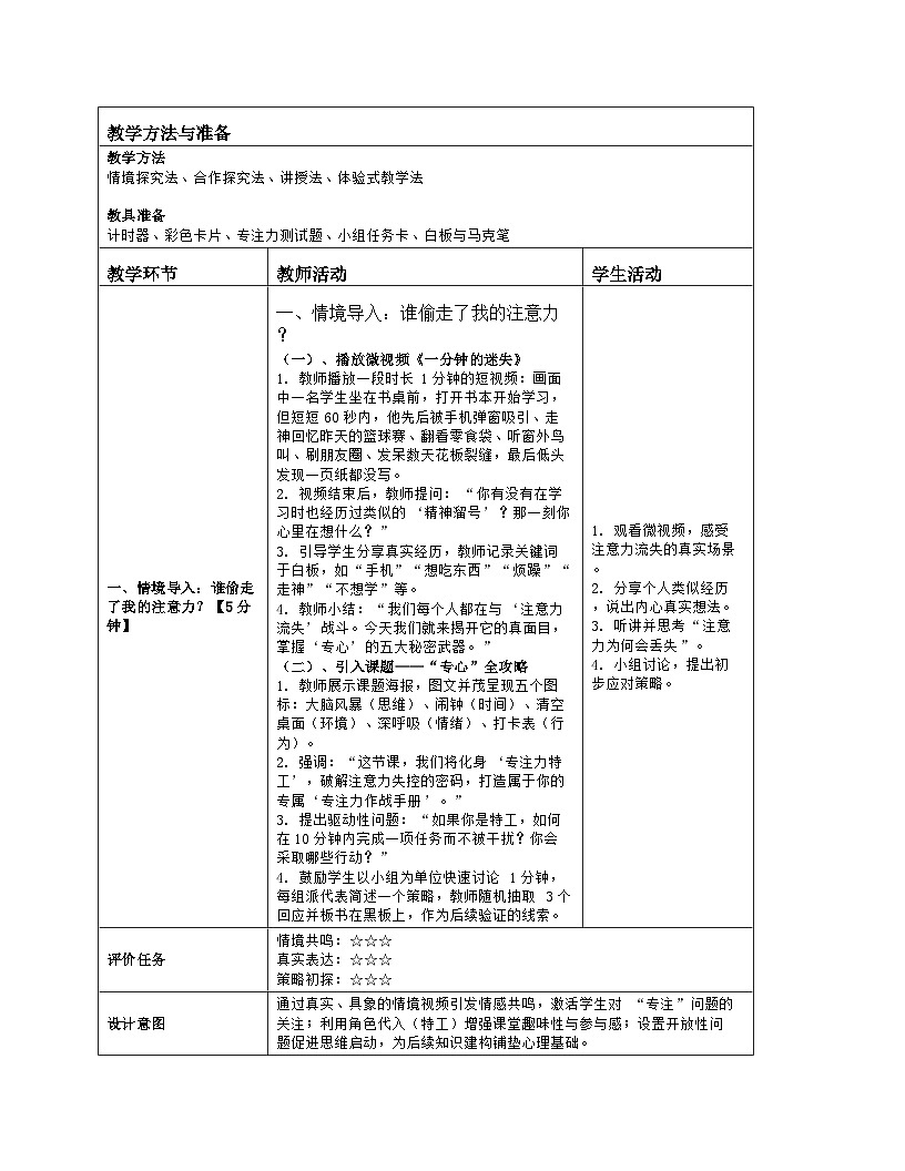 第6课 “专心”全攻略 教学设计 2025-2026学年北师大版（2015）初中心理健康九年级全一册第2页