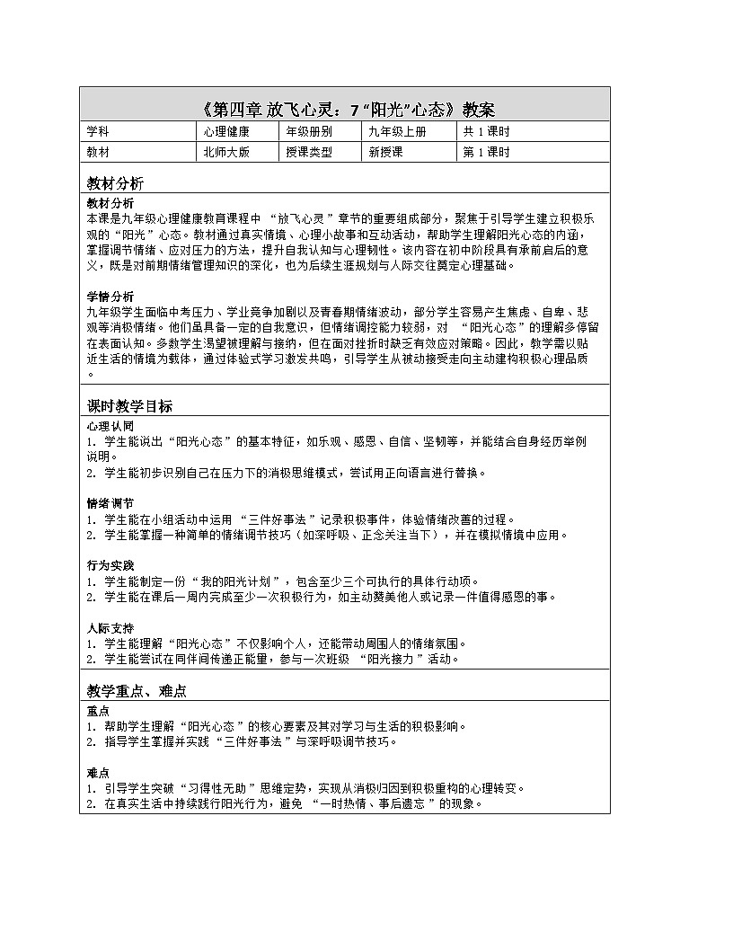 第7课 “阳光”心态 教学设计 2025-2026学年北师大版（2015）初中心理健康九年级全一册第1页