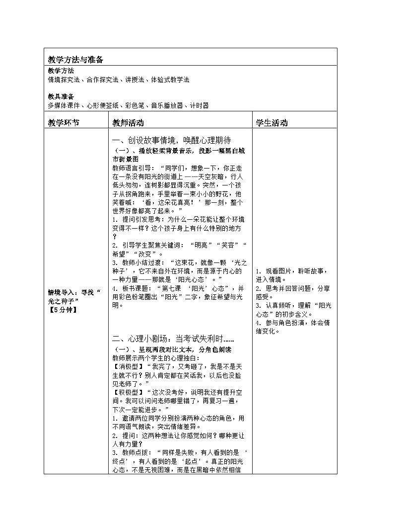 第7课 “阳光”心态 教学设计 2025-2026学年北师大版（2015）初中心理健康九年级全一册第2页