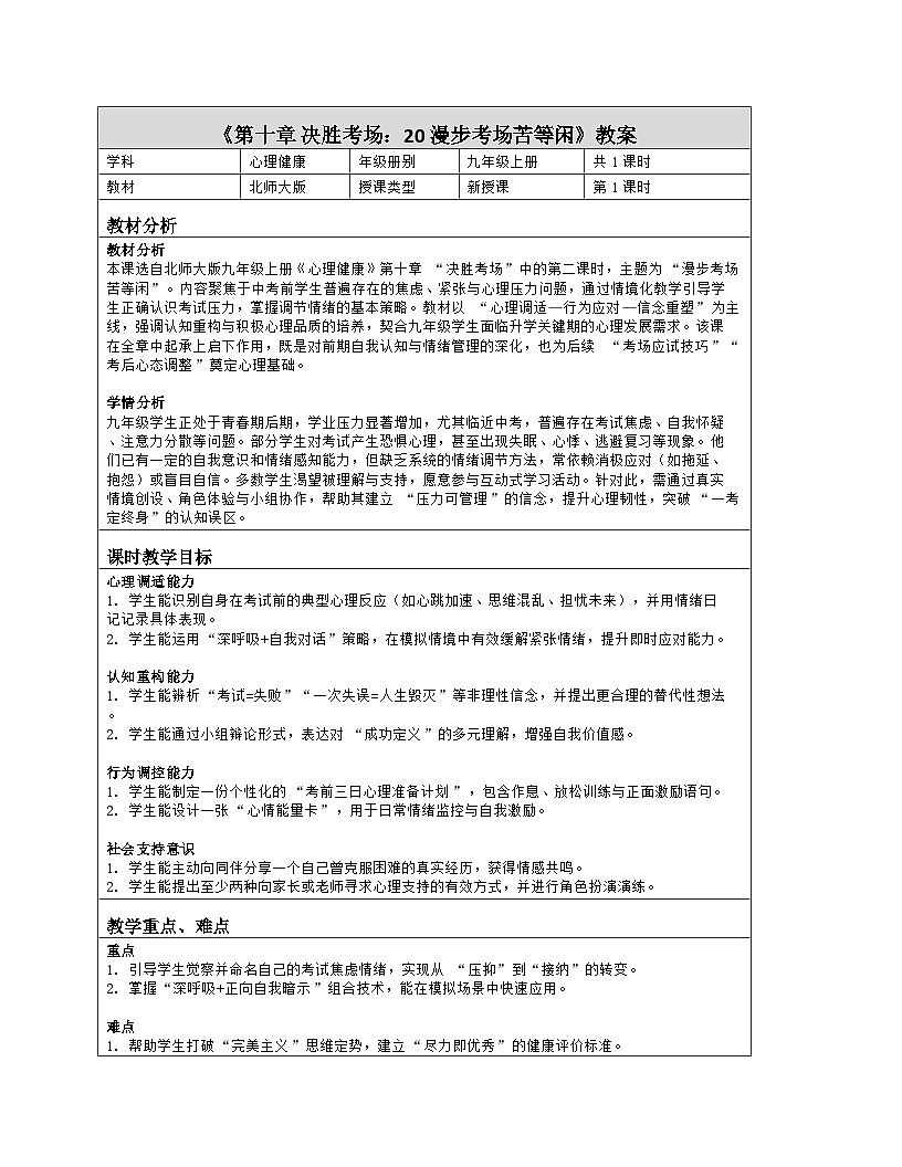 第20课 漫步考场苦等闲 教学设计 2025-2026学年北师大版（2015）心理健康九年级全一册第1页
