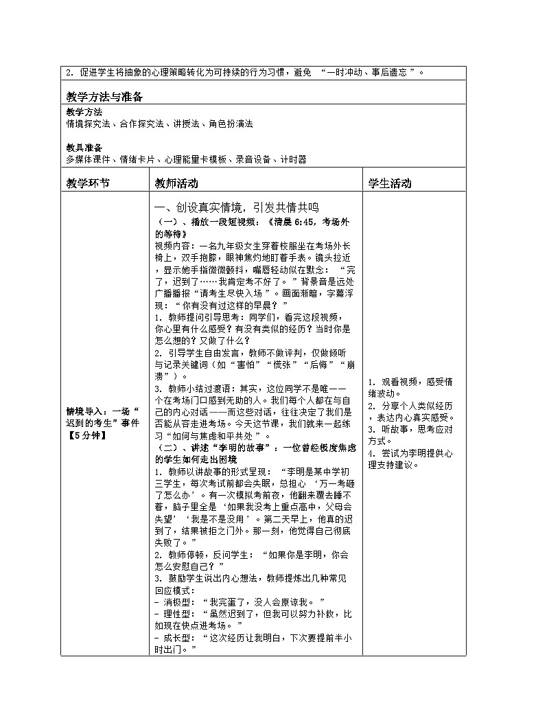第20课 漫步考场苦等闲 教学设计 2025-2026学年北师大版（2015）心理健康九年级全一册第2页