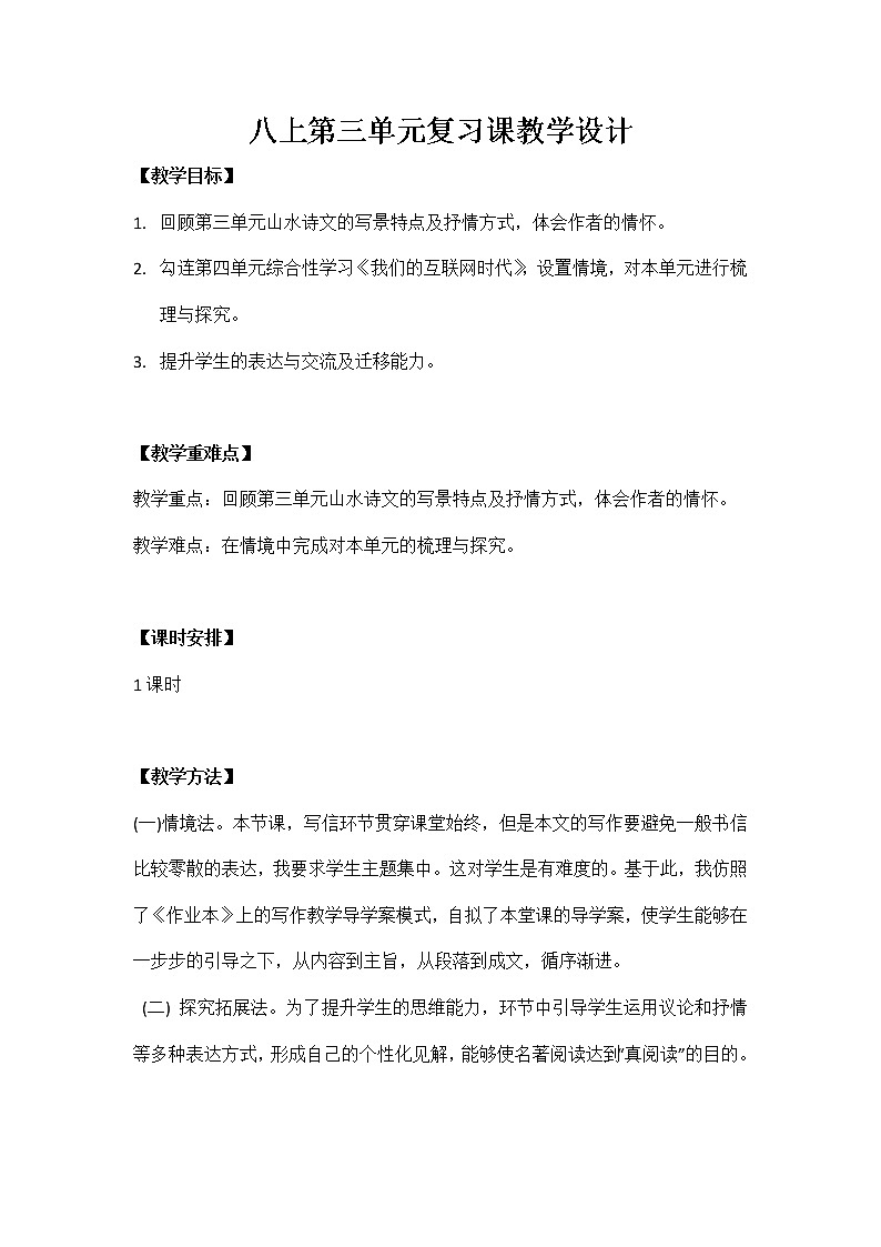 统编版（部编版）八上第三单元复习课教学设计第1页