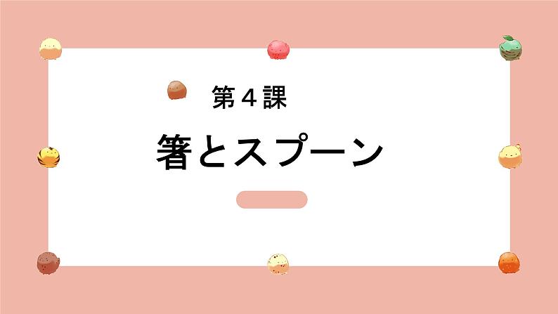 第4課 箸とスプーン 课件 人教版初中日语八年级第1页