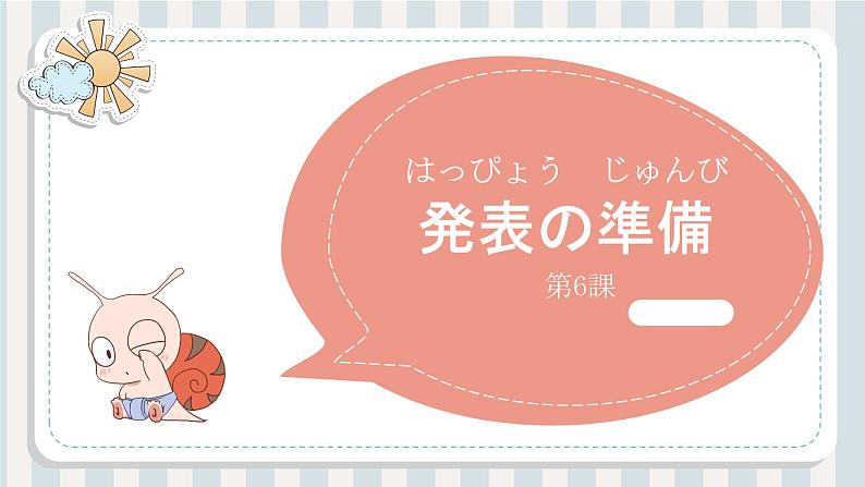 第6課 発表の準備 课件 人教版初中日语八年级第1页