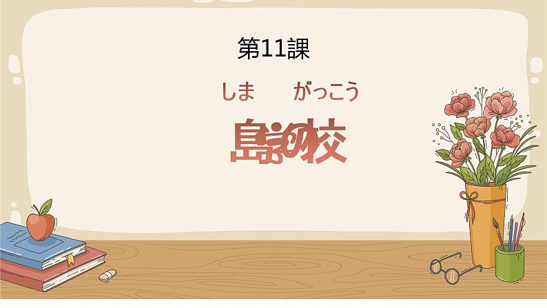 第11課 島の学校 课件 人教版初中日语八年级第1页