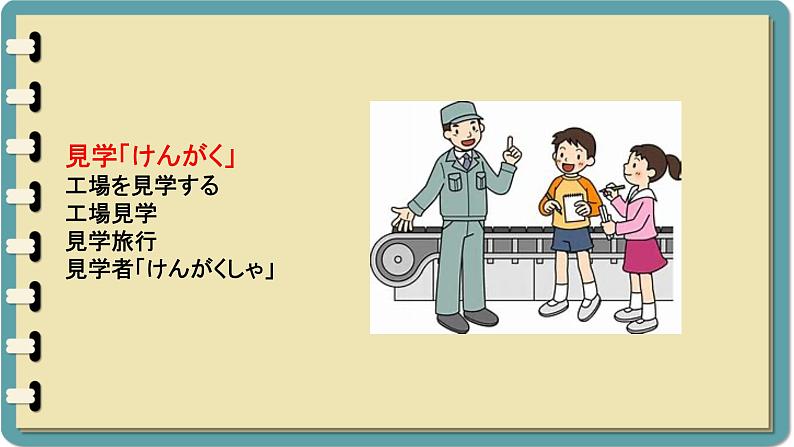 第1课 工場見学 学校新聞 课件 初中日语人教版第二册08