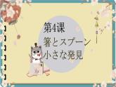 第4课 箸とスプーン课件 -初中日语人教版第二册