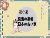 第6课 発表の準備课件 -初中日语人教版第二册
